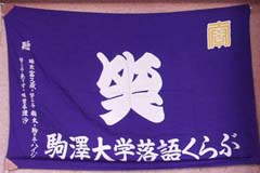 駒澤大学落語くらぶ