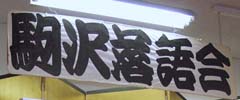 駒澤大学落語くらぶ